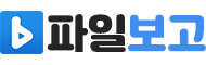 파일보고 로고